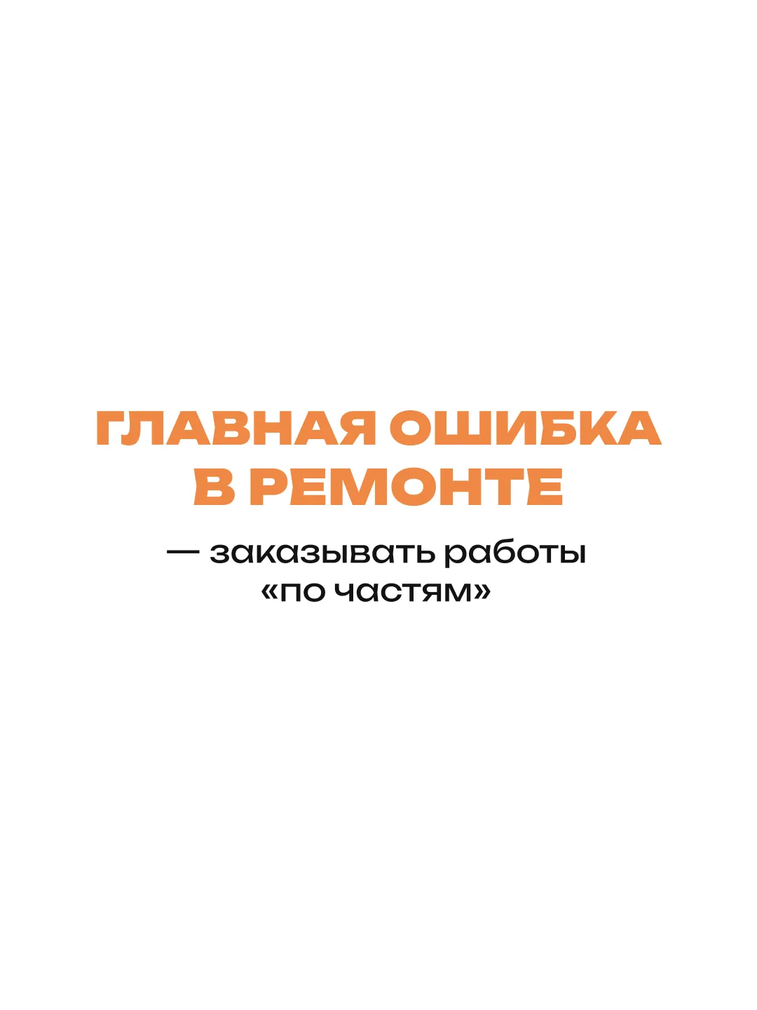 Почему ремонт со строительной компанией — это гарантия вашего спокойствия? 🛡