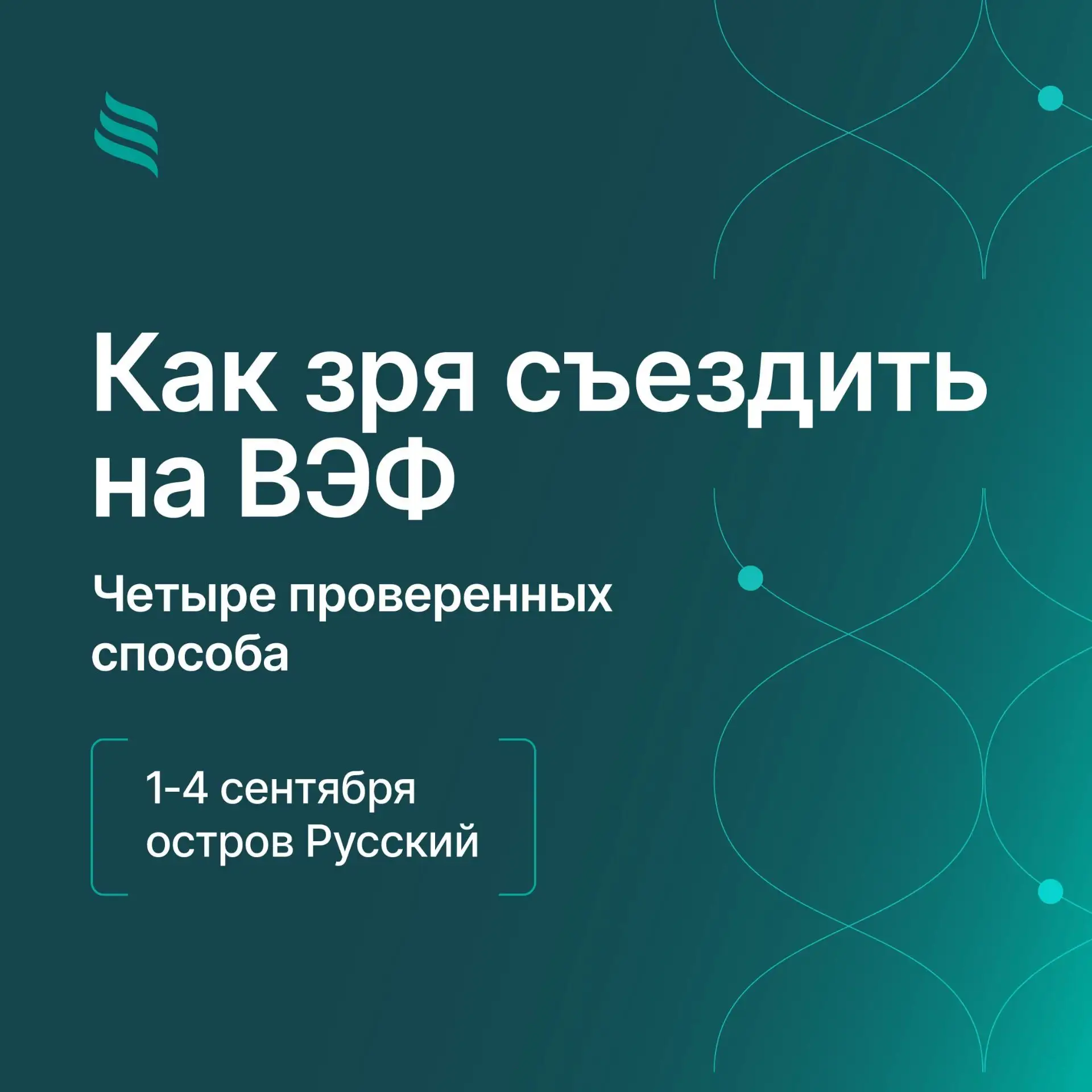 🧳 Собрали верные способы потратить ценные дни Восточного экономического форума (ВЭФ) в...
