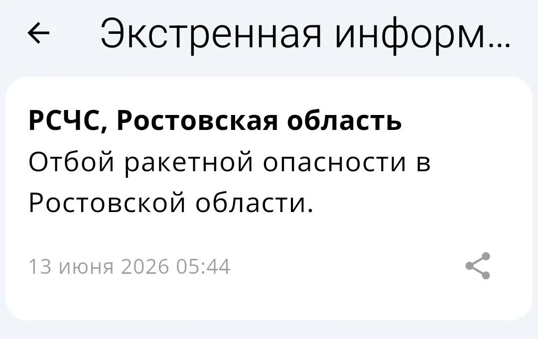 🟢❗️ РСЧС: Отбой ракетной опасности по Ростовской области.