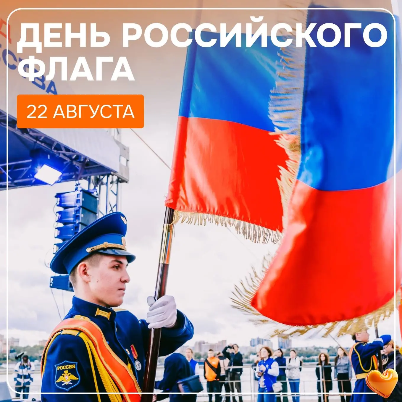 С Днём Государственного флага Российской Федерации! 🇷🇺