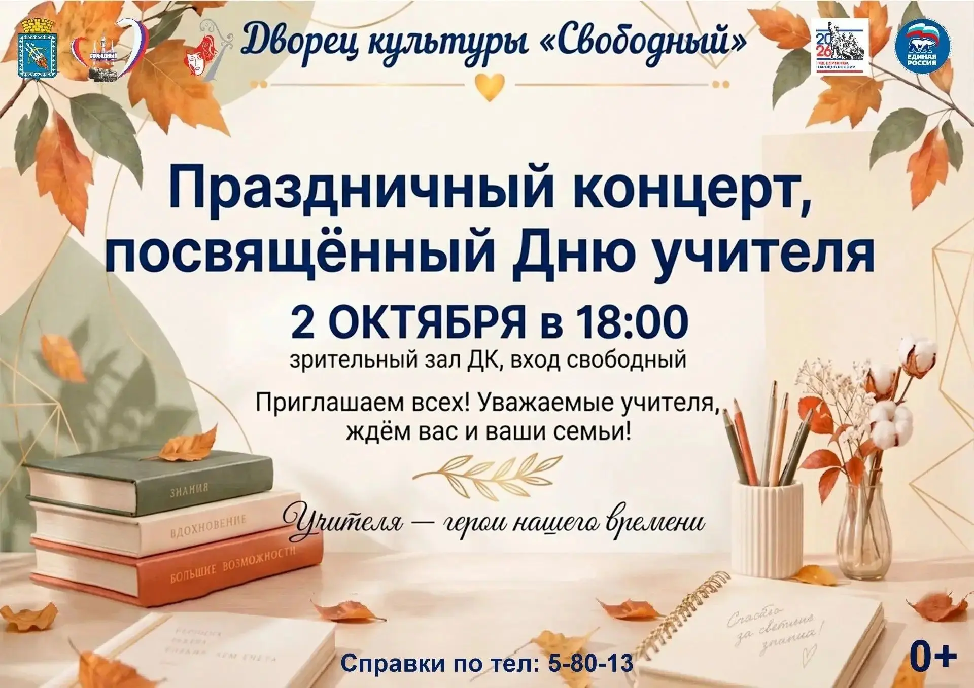 Приглашаем на концерт ко Дню учителя!