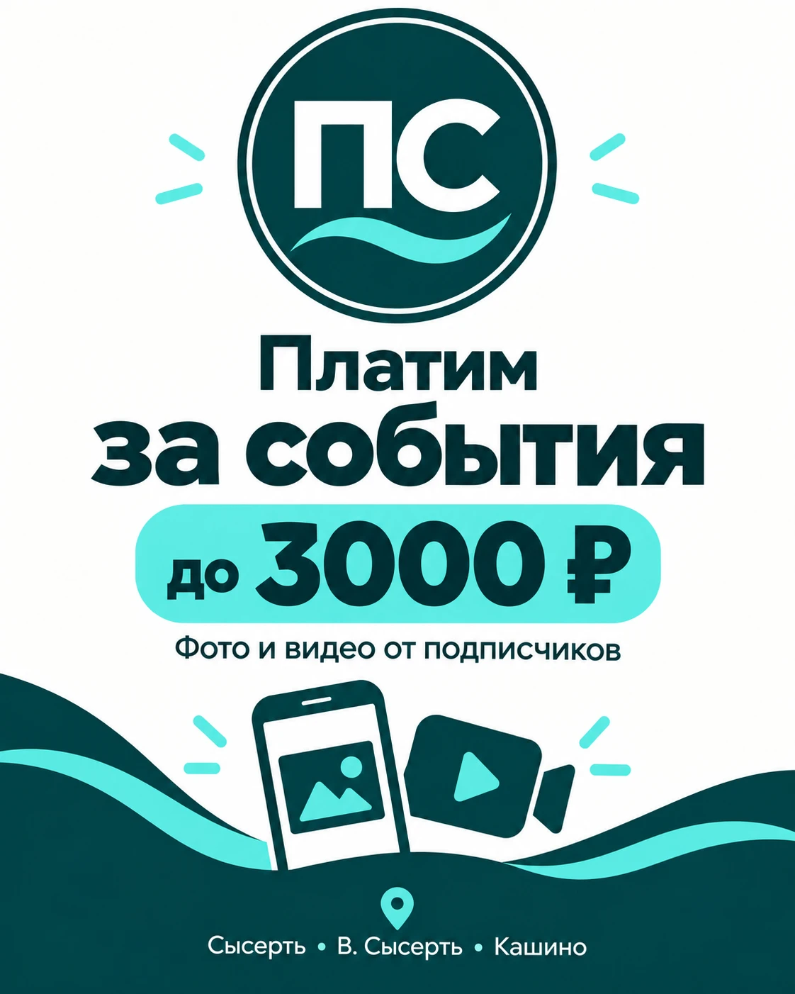 Платим за события до 3000 ₽ из Сысерти, В. Сысерть, Кашино