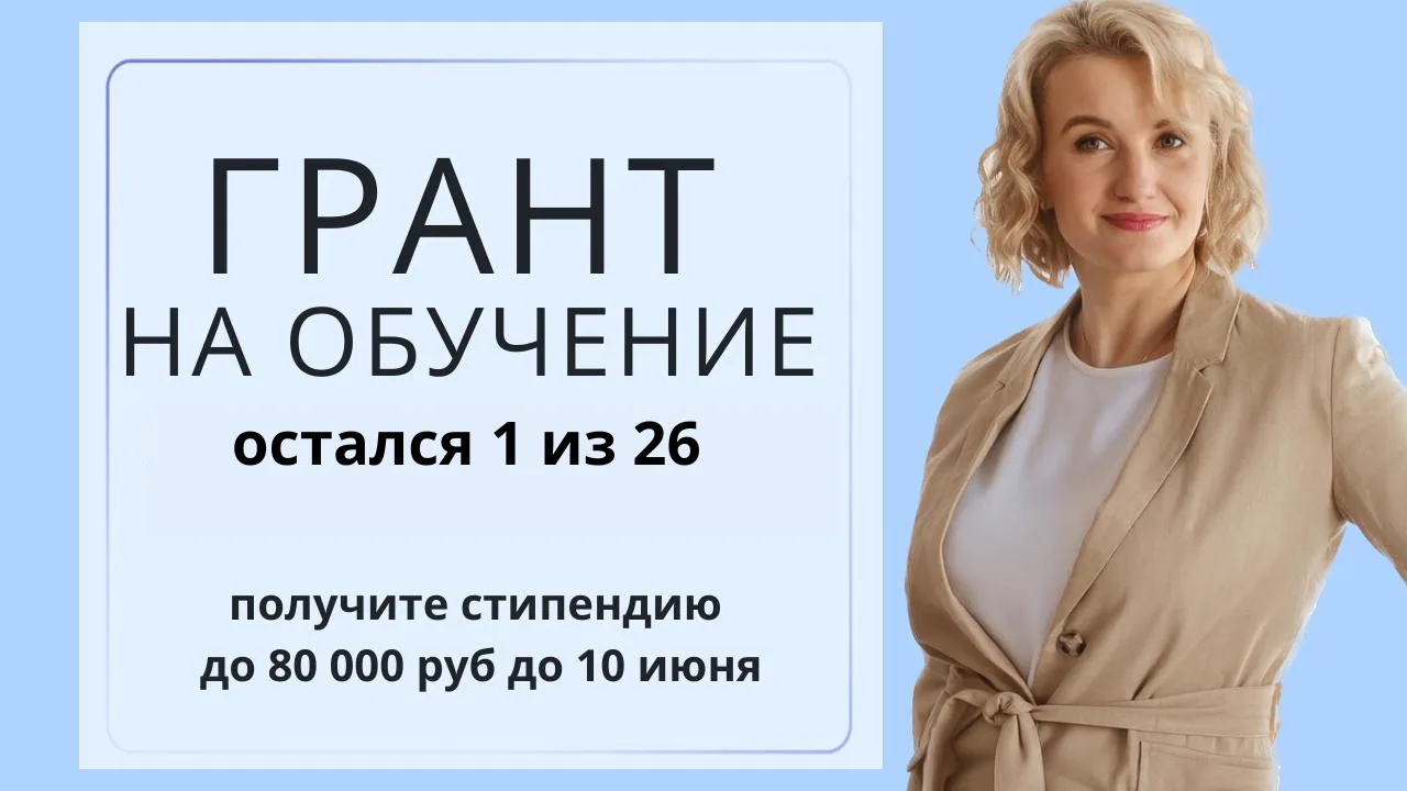 Последний ГРАНТ в Школе нумерологии «ОСНОВА» в 2026 г