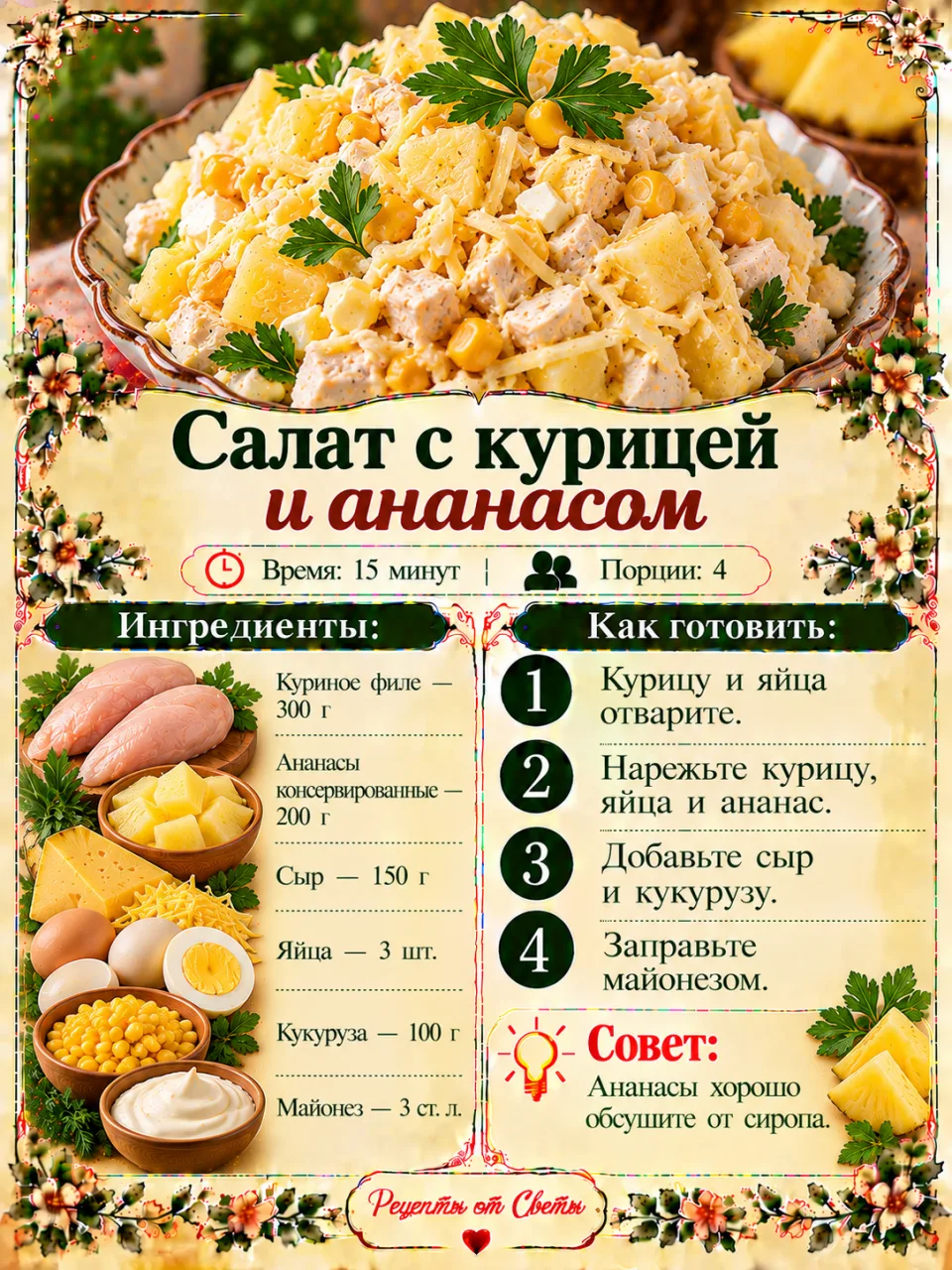🥗 Салат с курицей и ананасом