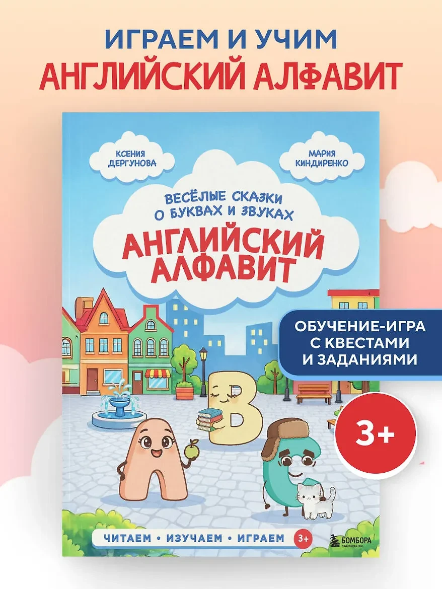 «Английский алфавит. Весёлые сказки о буквах и звуках». Ксения Дергунова, Мария Киндиренко