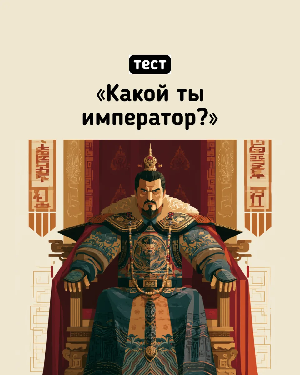 👑 Какой ты император?

В каждом есть свой стиль власти: кто-то правит мудростью, кто-то — силой, 