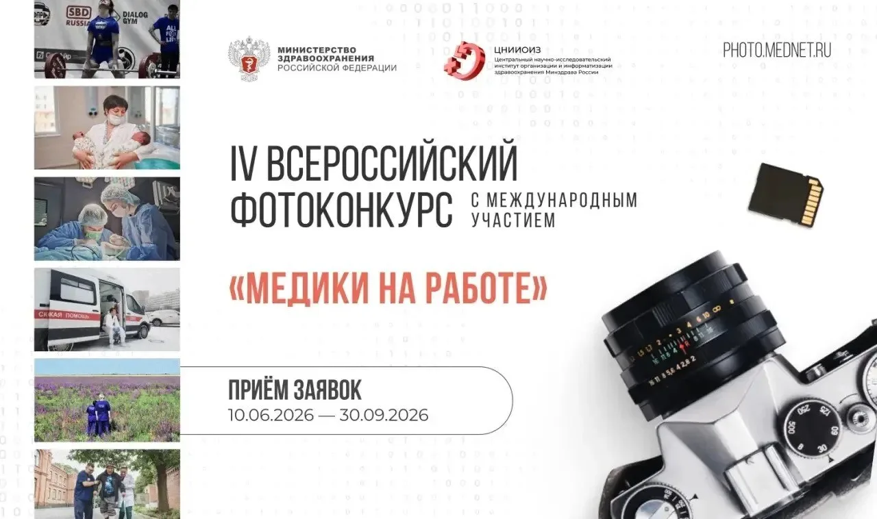 ОТКРЫТ ПРИЕМ ЗАЯВОК НА ФОТОКОНКУРС «МЕДИКИ НА РАБОТЕ»