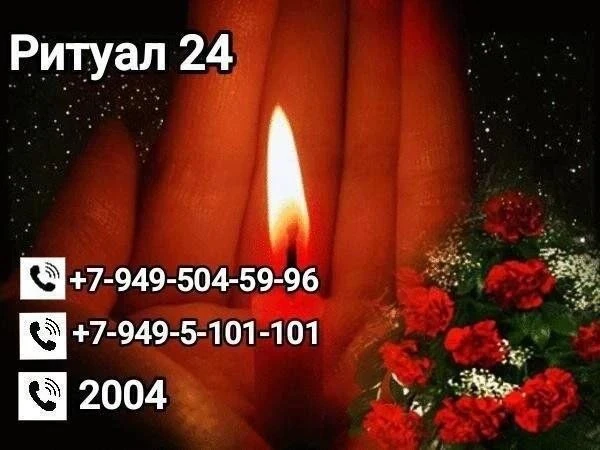 Ритуальная служба "Ритуал 24"