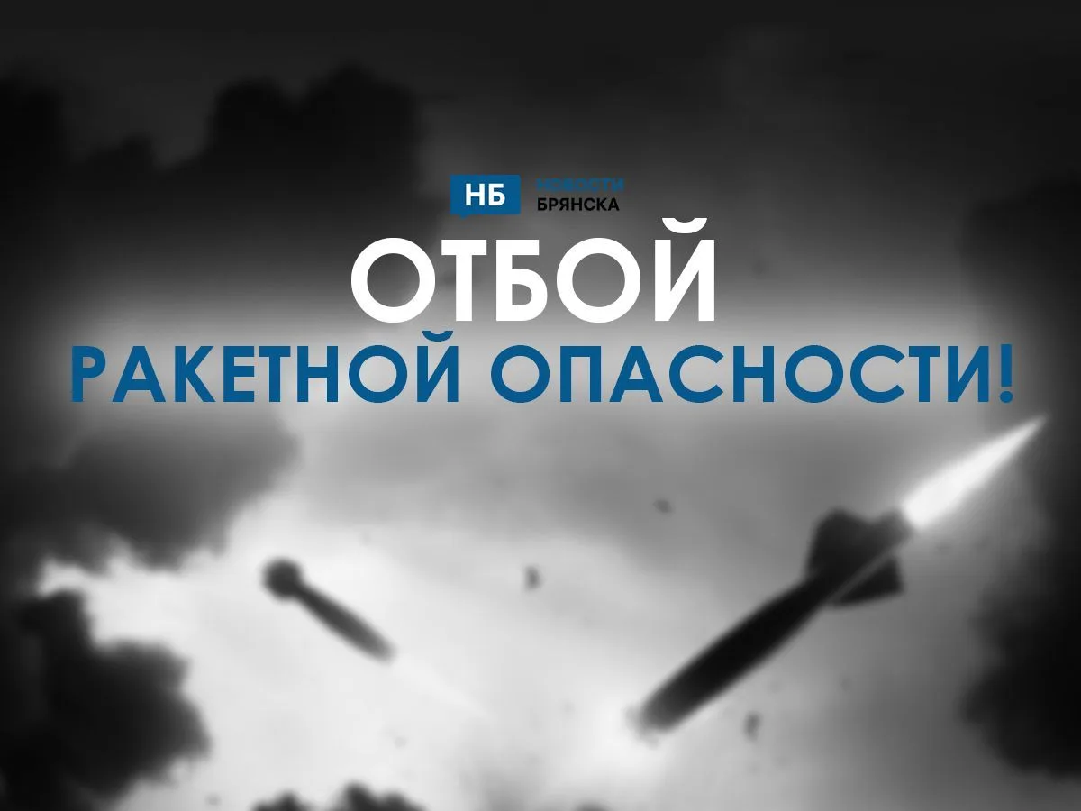 Ракетная опасность продлилась для брянцев 44 минуты утром четверга