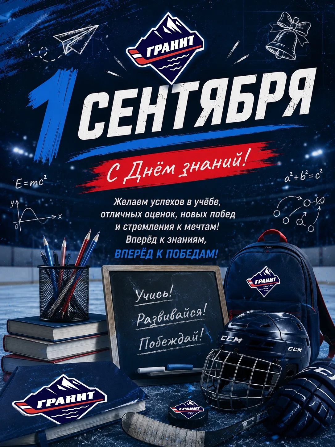 Хоккейная школа «Гранит» поздравляет всех с  Днём знаний 📖