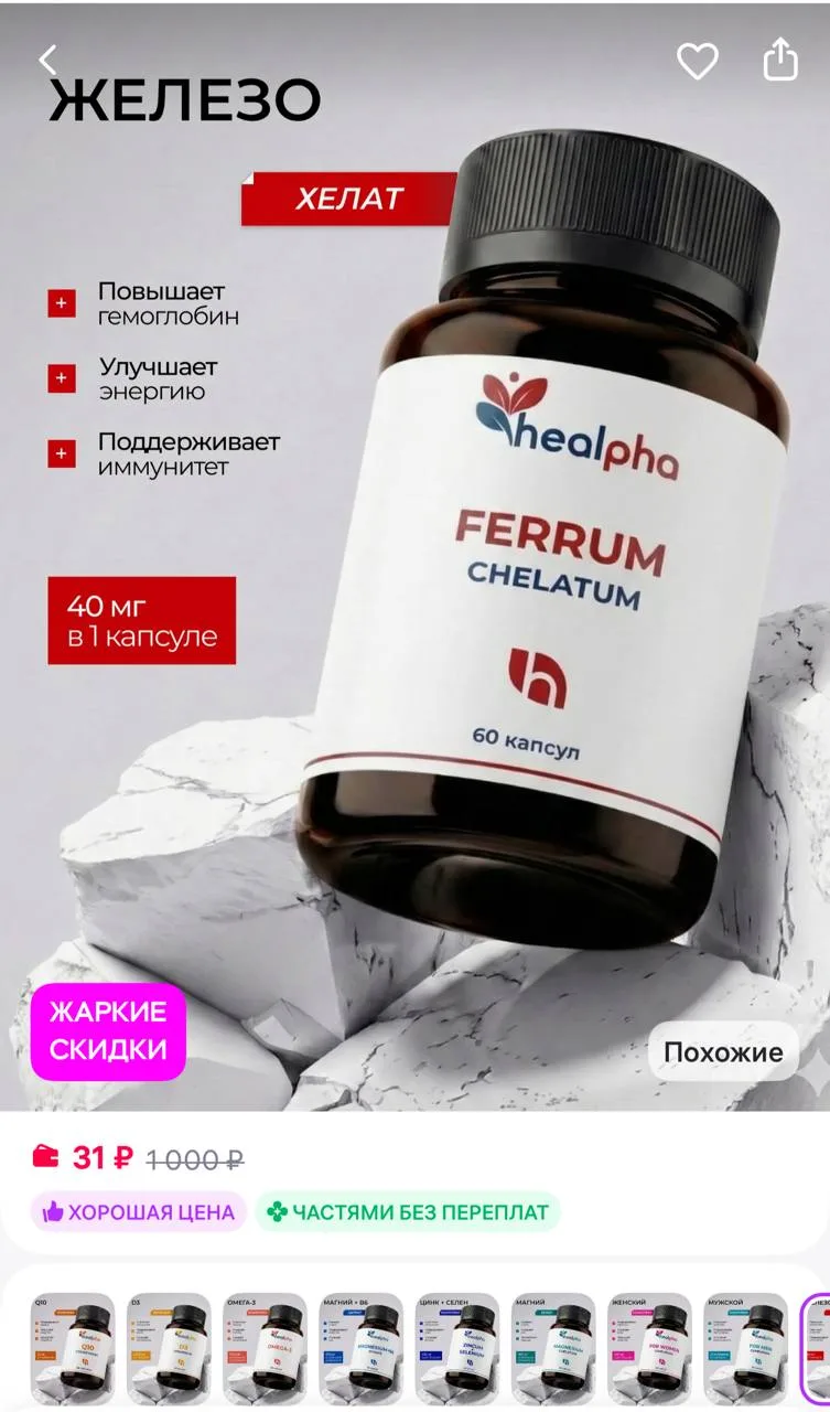 Оп

HealPha Витамины Железо Хелат
https://www.wildberries.ru/catalog/766917313/detail.aspx?size=1119