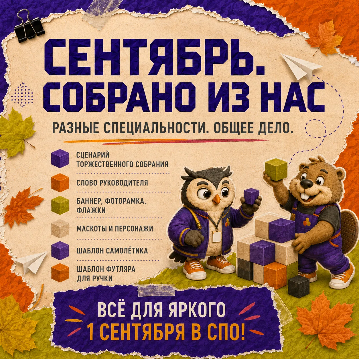 ✨ БОЛЬШАЯ ПАПКА К 1 СЕНТЯБРЯ ДЛЯ СПО
«СЕНТЯБРЬ. СОБРАНО ИЗ НАС»
Готов большой комплект для проведени