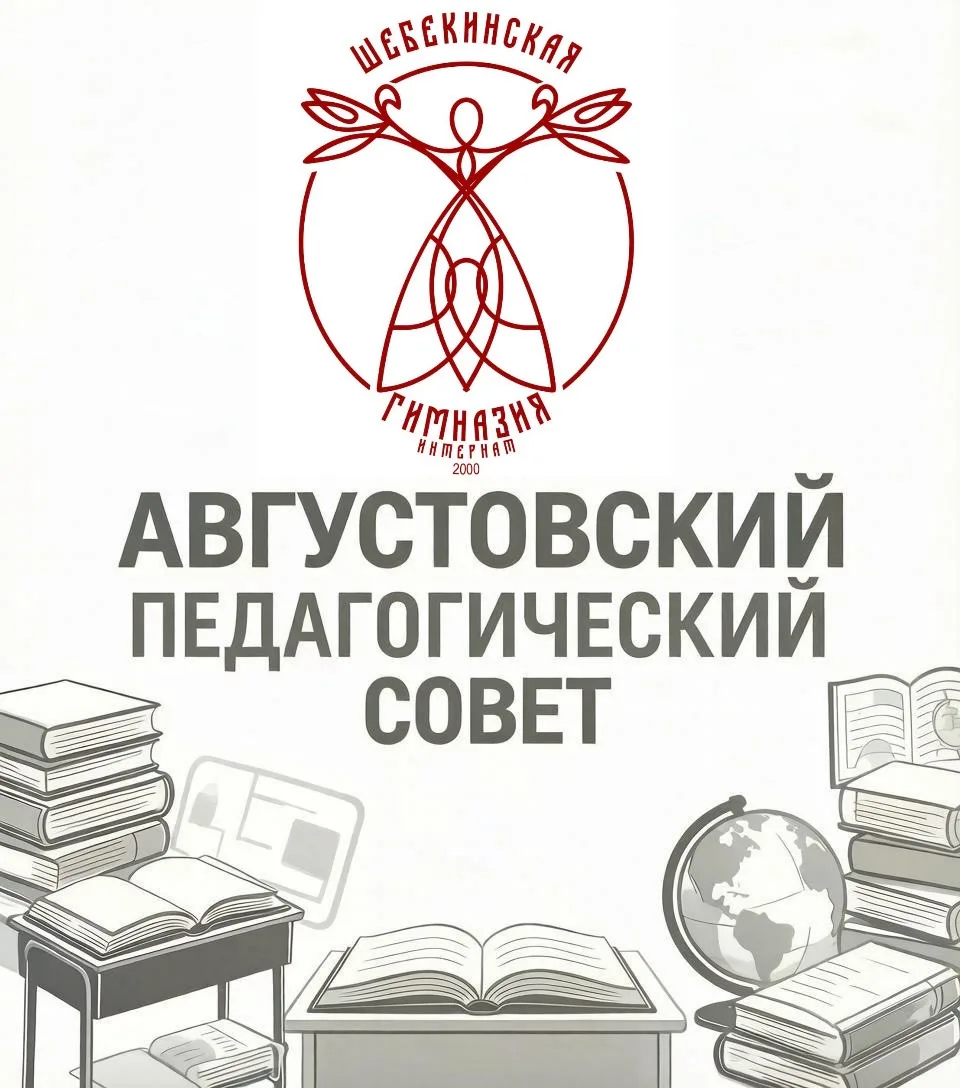 В гимназии состоялся традиционный августовский педагогический совет 📚✨
