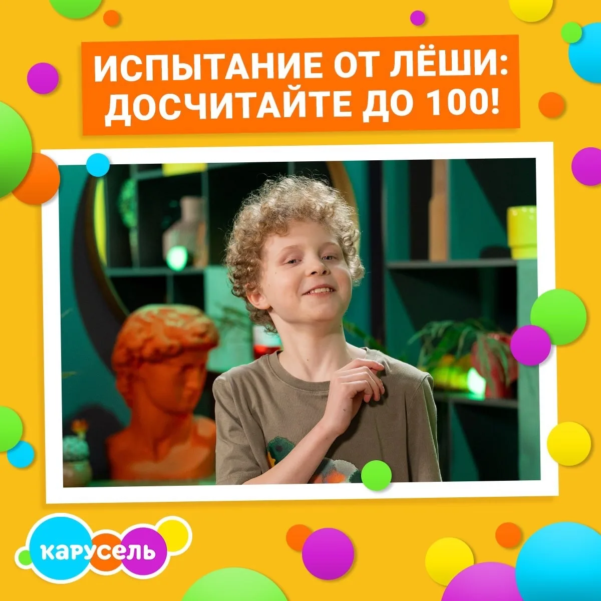 Лёша из шоу «Это супер!» бросает вам вызов: сможете досчитать до 100 под этим постом? 😎