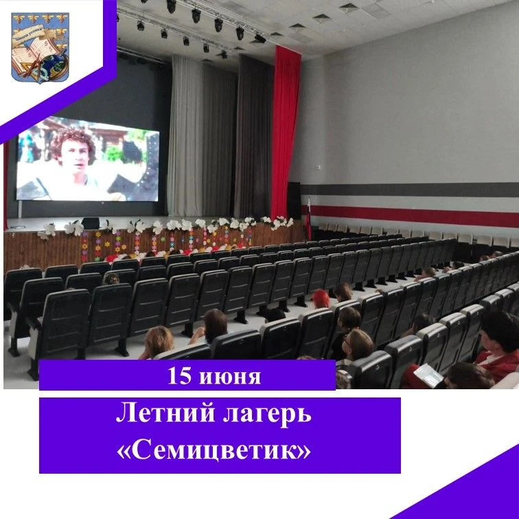 Волшебный день сказок в лагере «Семицветик»
15 июня стал особенным днём в жизни пришкольного лагеря 