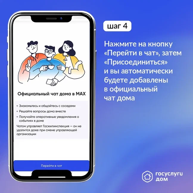 🏡 У каждого многоквартирного дома есть официальный чат в MAX  Вступайте в чат своего дома с помощью 