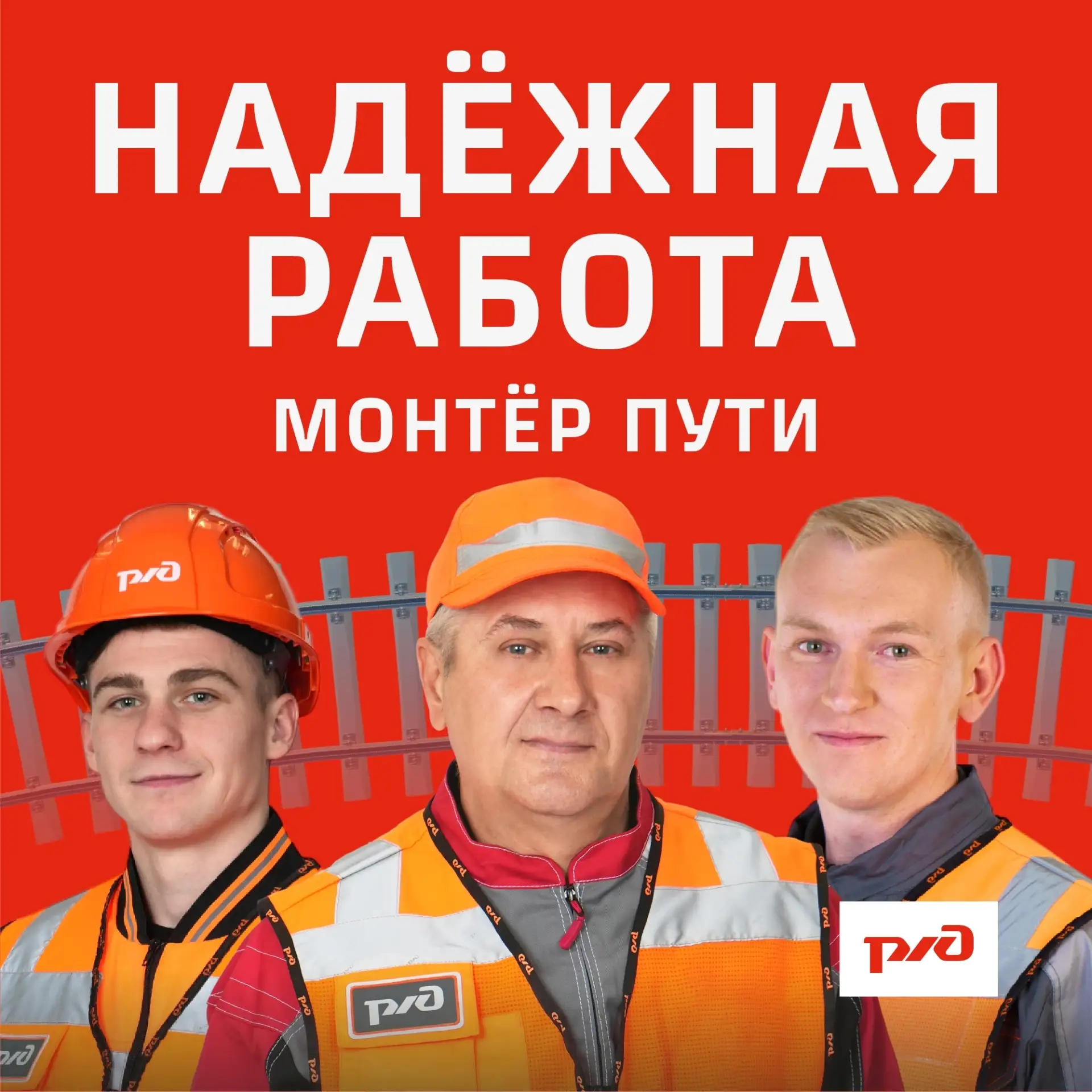 Монтер пути в Великих Луках: начни карьеру в РЖД