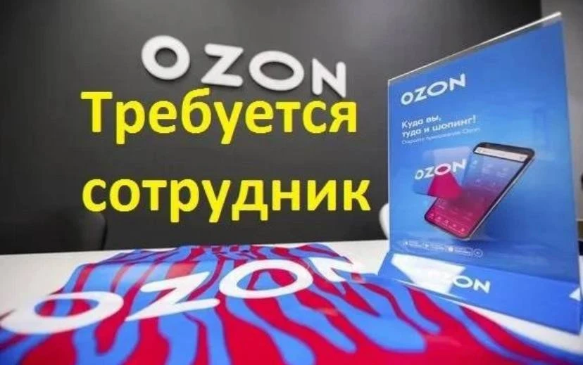 Требуется сотрудник на ПВЗ Озон:  По адресу: Проспект 50-лет Октября 17