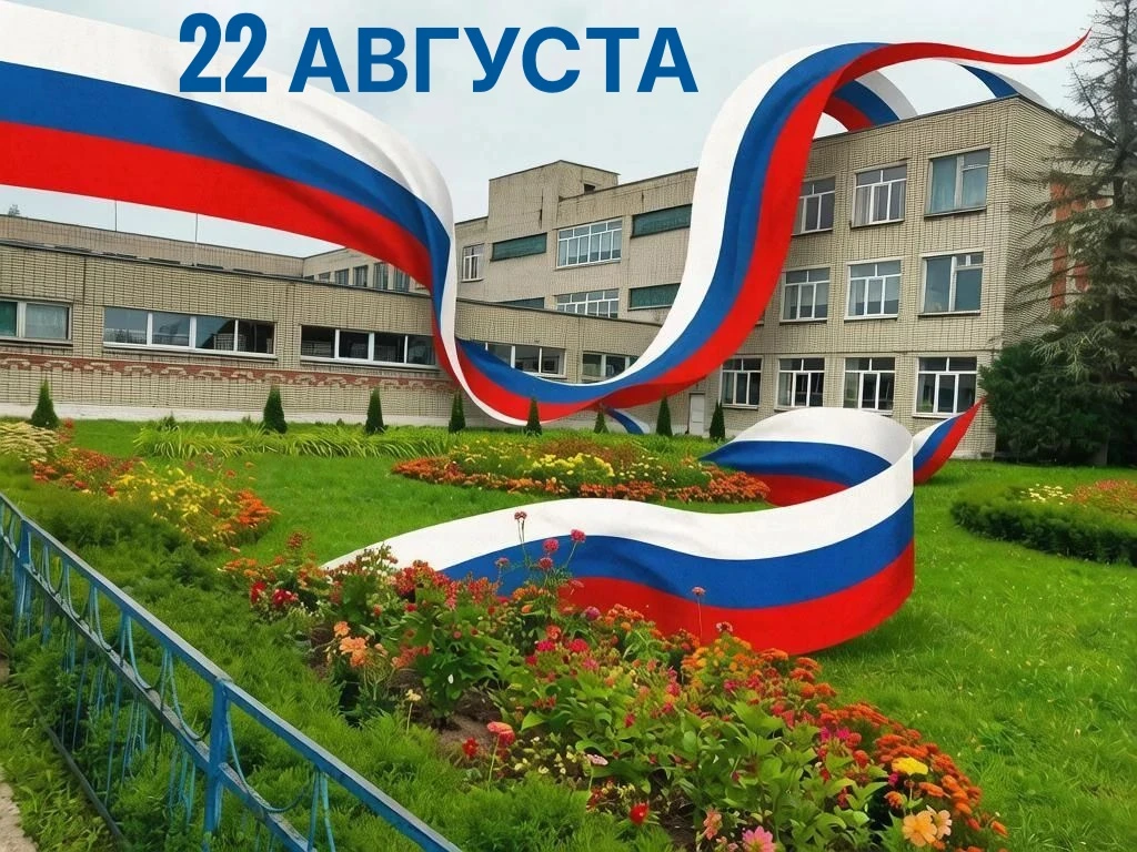 🇷🇺С Днём Государственного флага Российской Федерации!