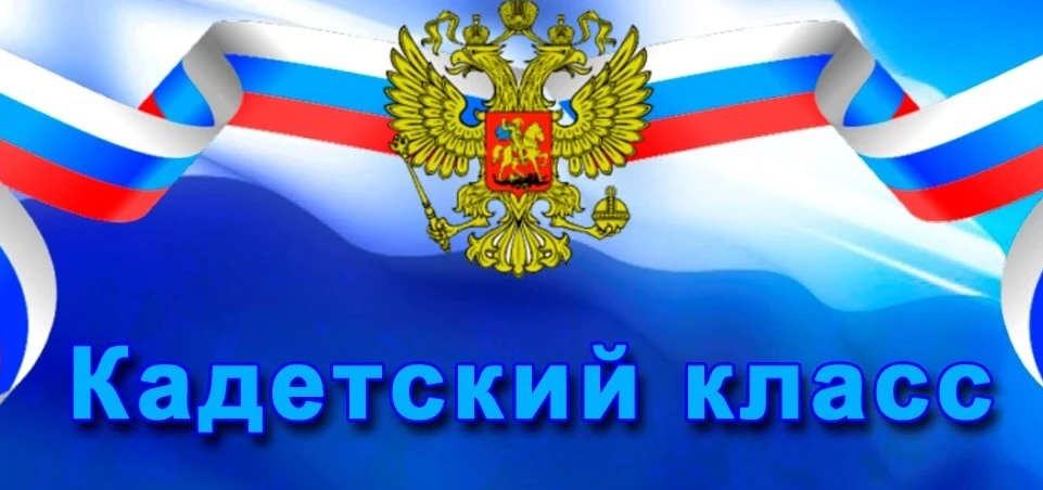 Продолжается (но почти завершается) набор в кадетский пятый класс нашей школы. 
Программа занятий об