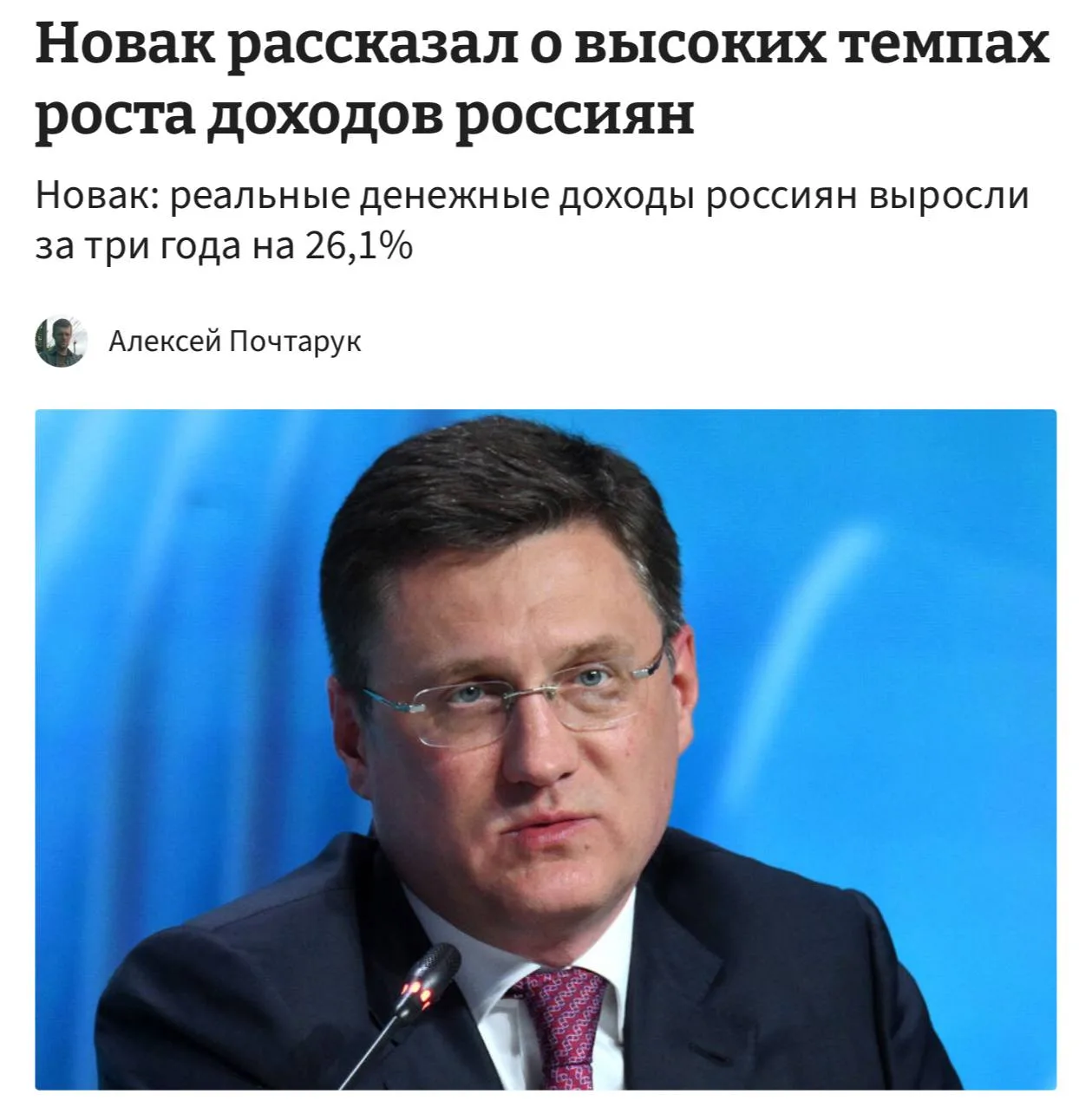 Доходы россиян растут самыми быстрыми темпами за последние 20 лет, заявил вице-премьер Новак. По его