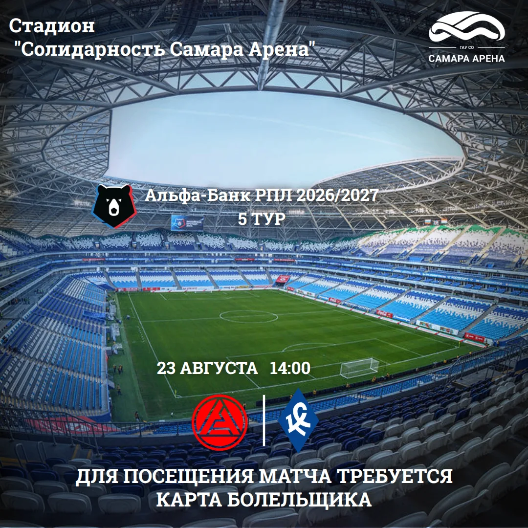 ⚽️ В это воскресенье трибуны «Солидарность Самара Арены» соберут всех болельщиков регио...