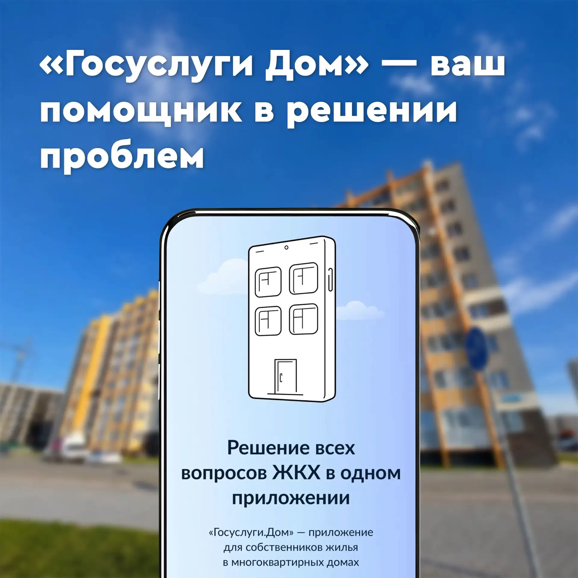📢 Решайте квартирные вопросы через приложение «Госуслуги Дом»