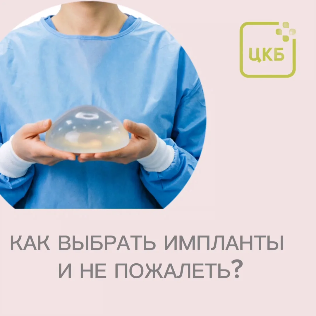 Увеличение груди — это не спонтанная покупка, а важнейший и продуманный шаг.