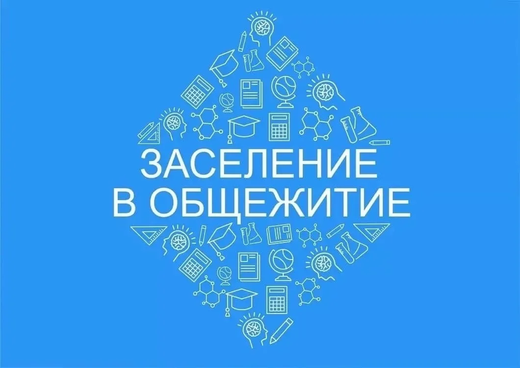 ВНИМАНИЕ! Информация по заселению в общежитие 🏘 ! 2 этапа !