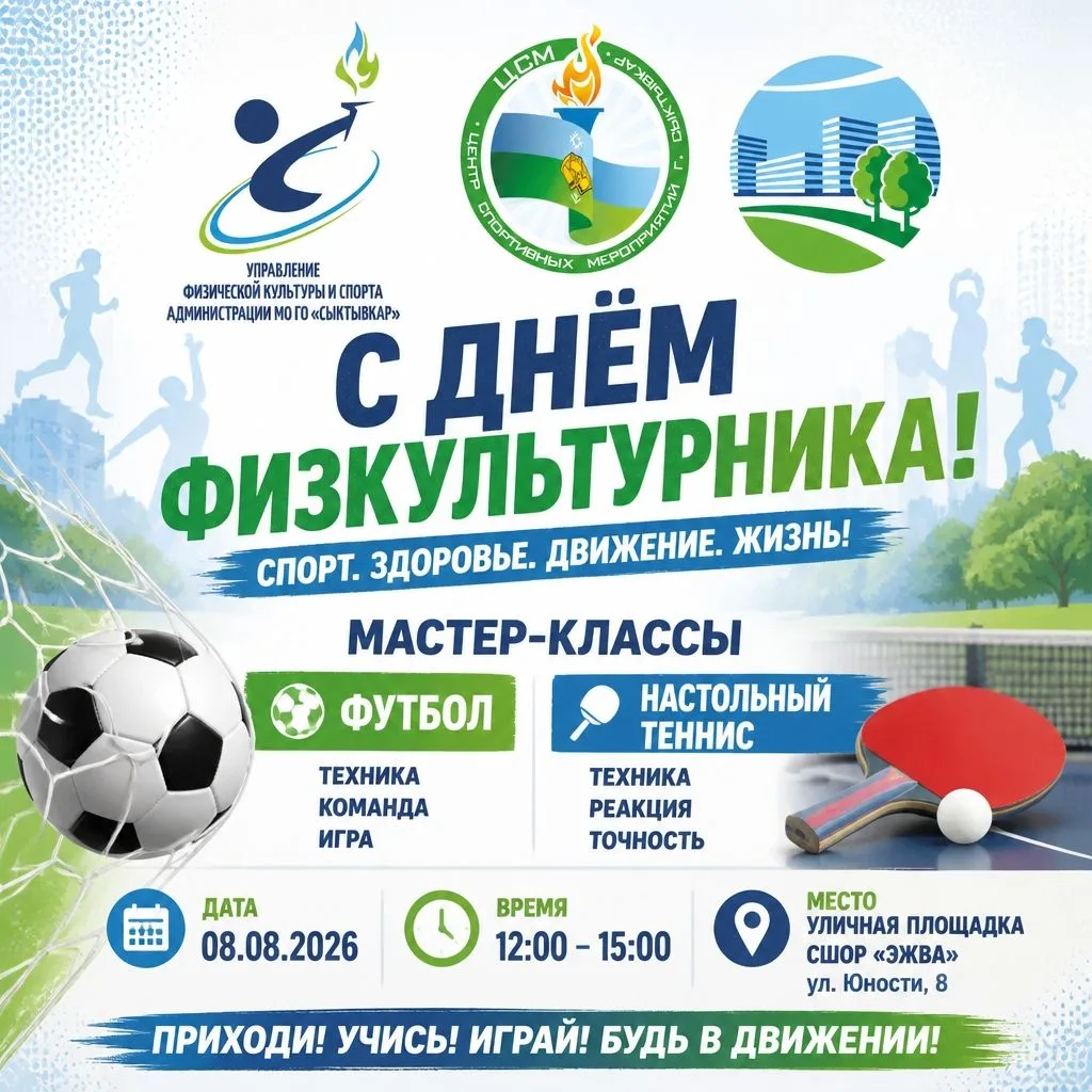 Отмечаем День физкультурника активно и спортивно!