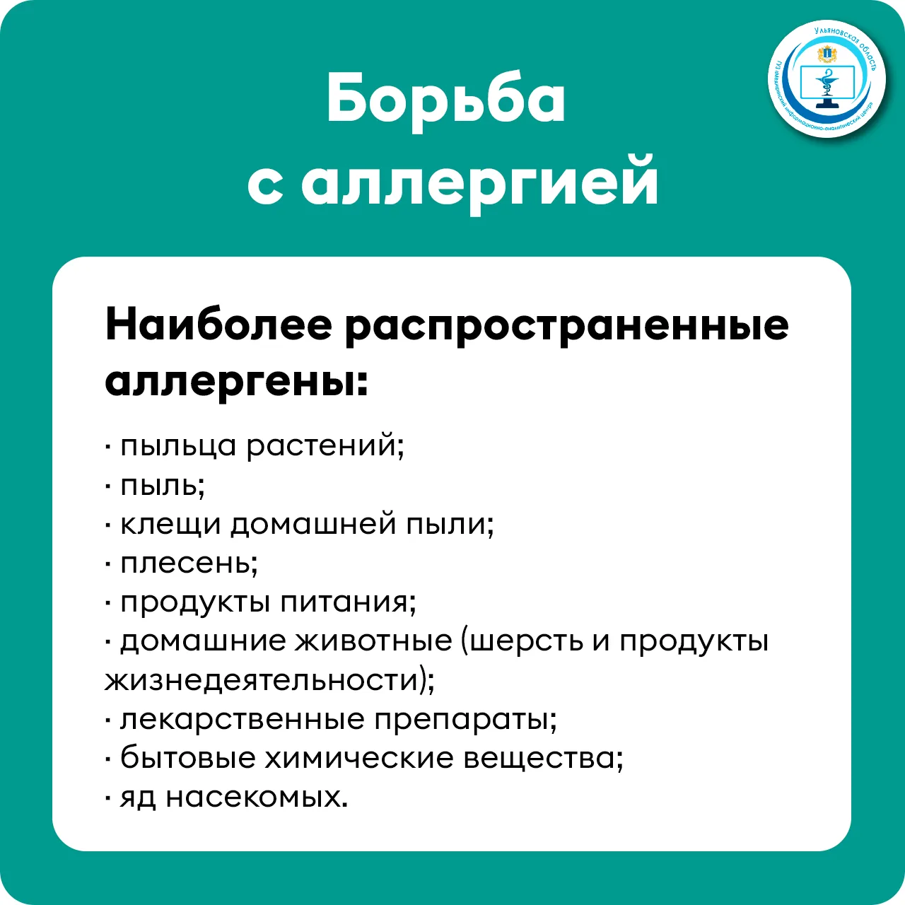 8 июля - День борьбы с аллергией.
😩К аллергическим заболеваниям относятся астма, ринит, анафилаксия