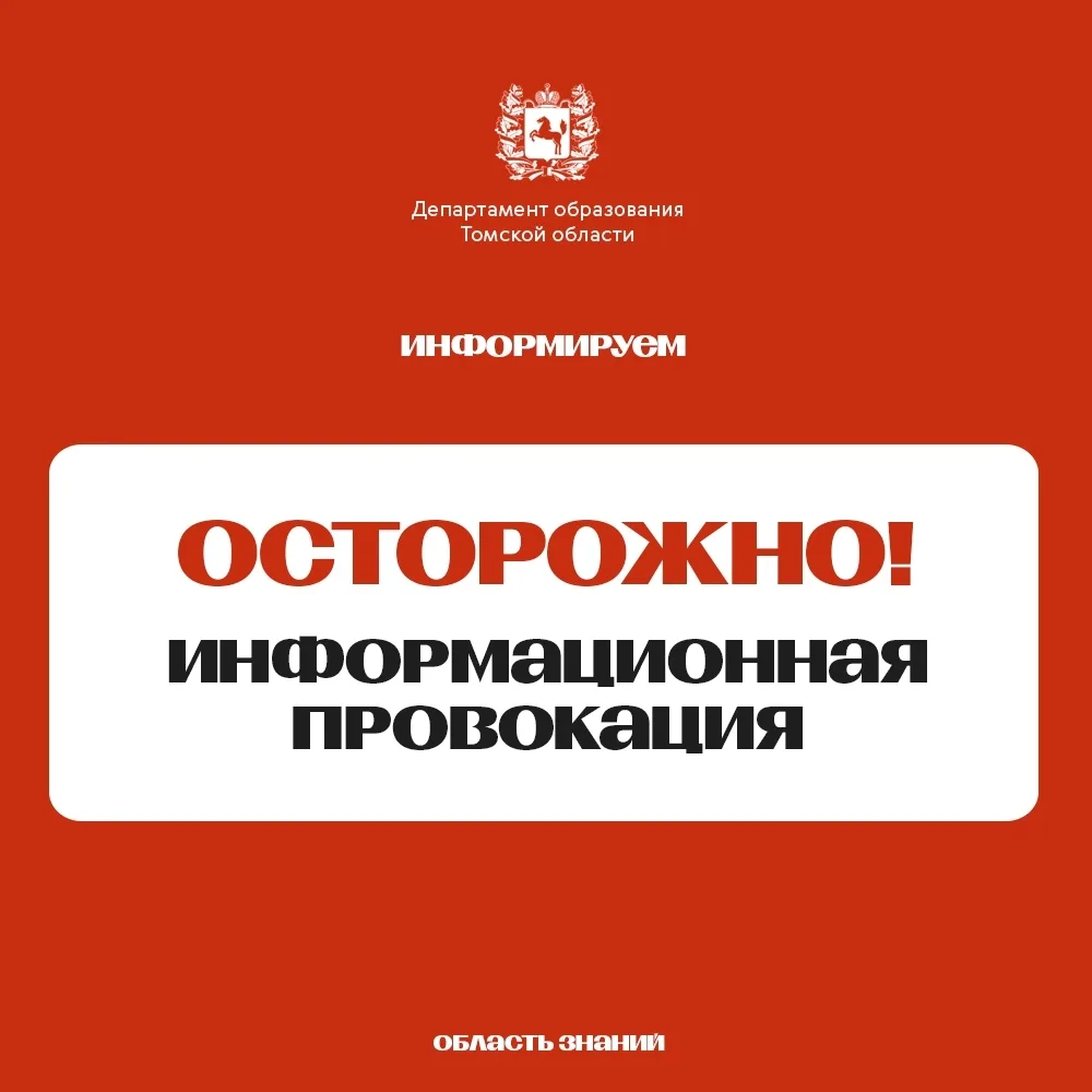 ⚠️ Важно! О ложных угрозах в адрес школ.