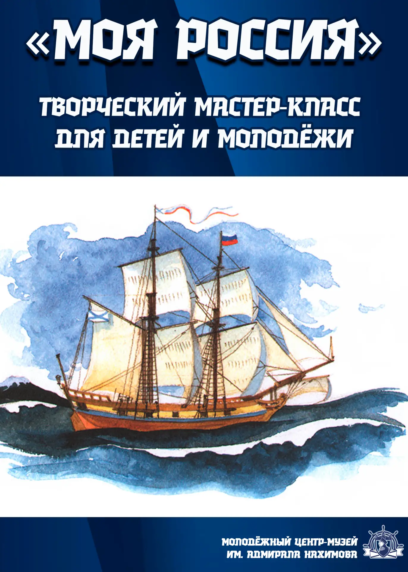 🎨🌊 2 июня сотрудники Молодёжного центра-музея имени адмирала Нахимова проведут творче...