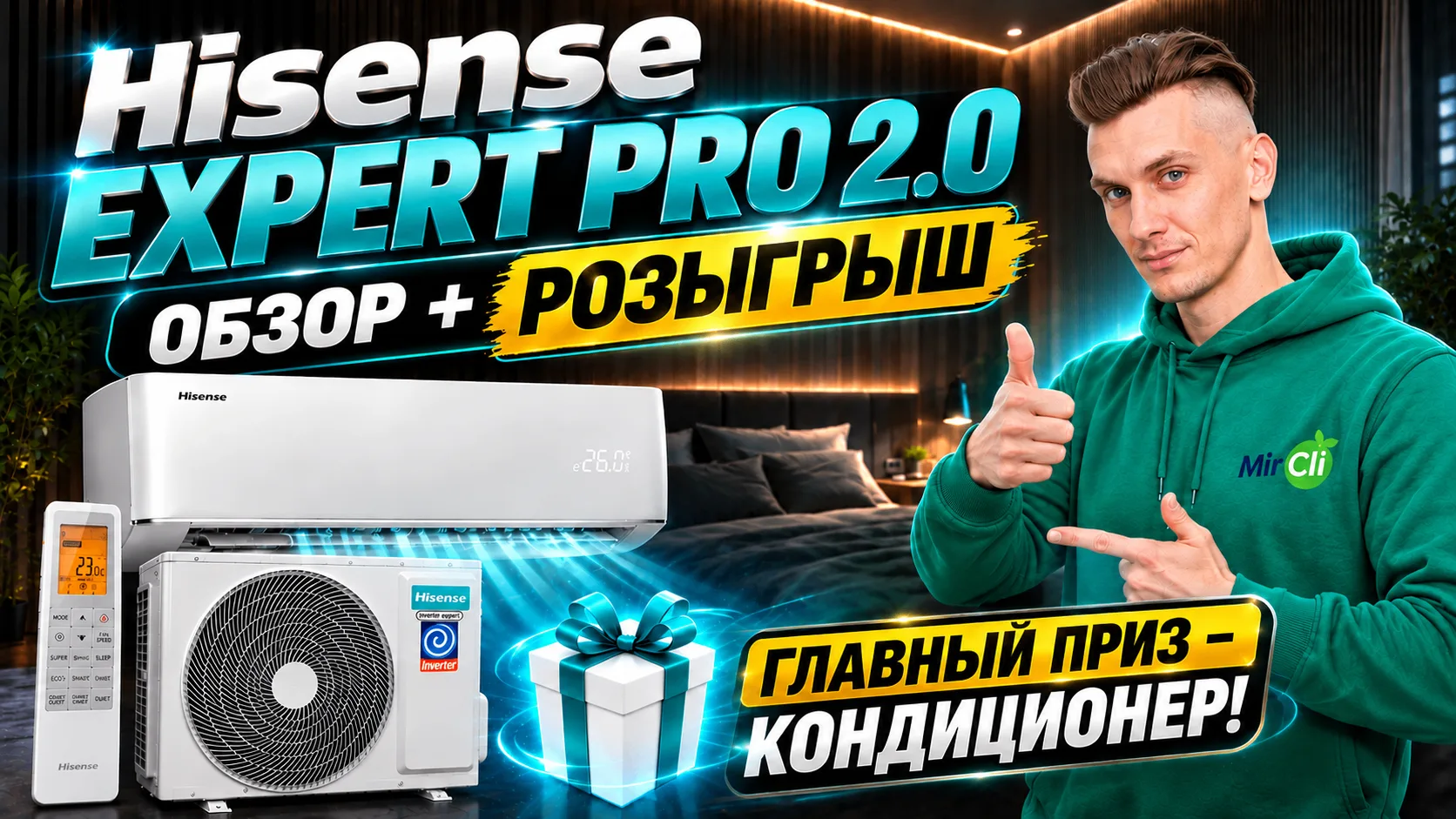 Обзор и розыгрыш инверторной сплит-системы Hisense EXPERT PRO 2.0 от MirCli