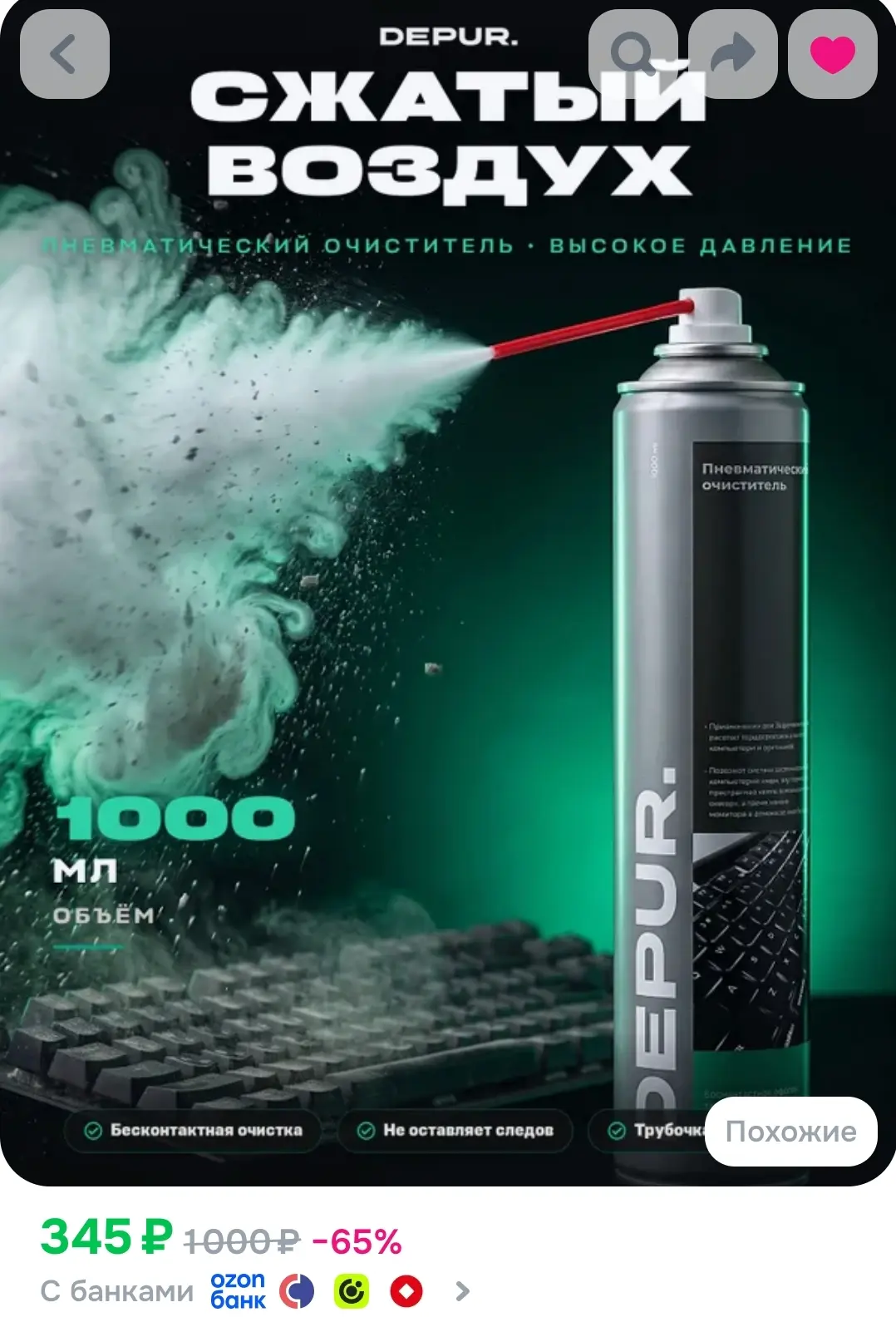 💨 Пневматический очиститель для электроники DEPUR — 1000 мл