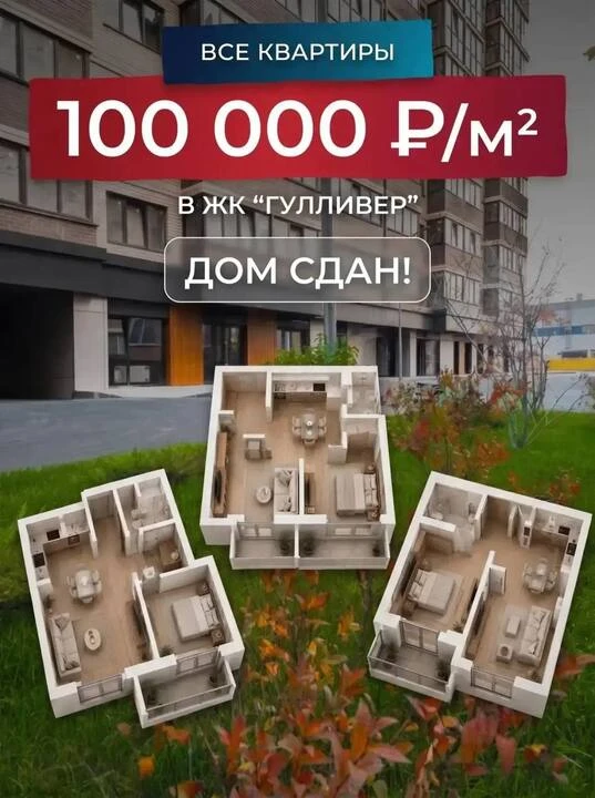 Квартиры по фиксированной цене от 100 000 ₽/м²🔥  ЖК «Гулливер» — современный жилой комплекс в Красно