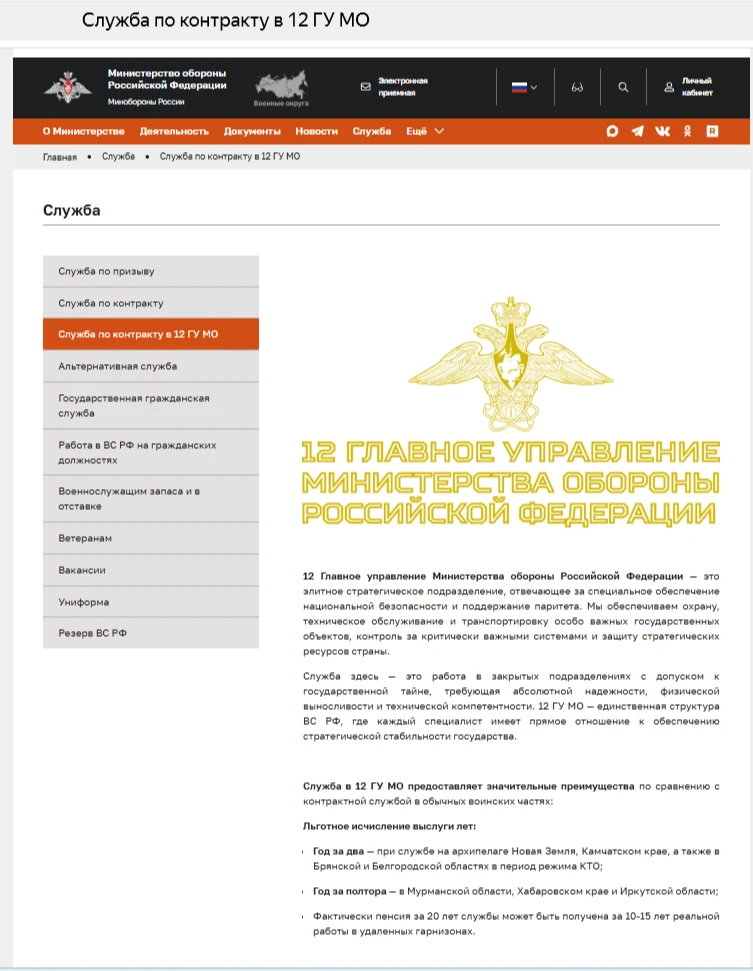 Служба по контракту в 12-м Главном управлении Министерства обороны Российской Федерации