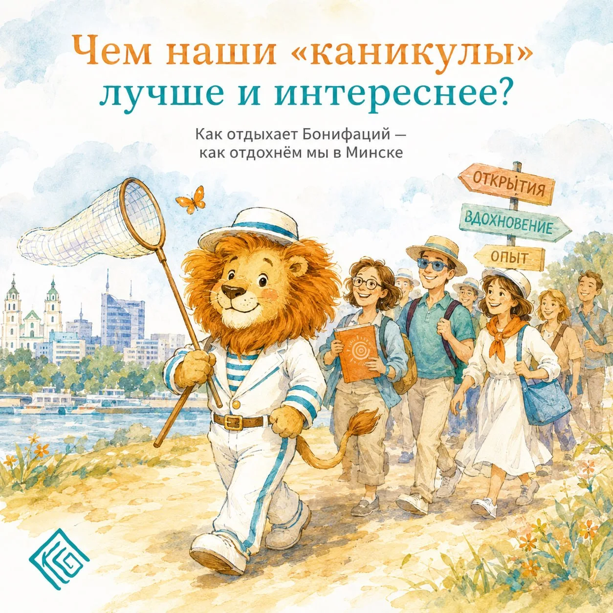 Каникулы Бонифация в Минске. Или как мы отдохнём, как настоящие артисты 🎪
Помните мультфильм про ль