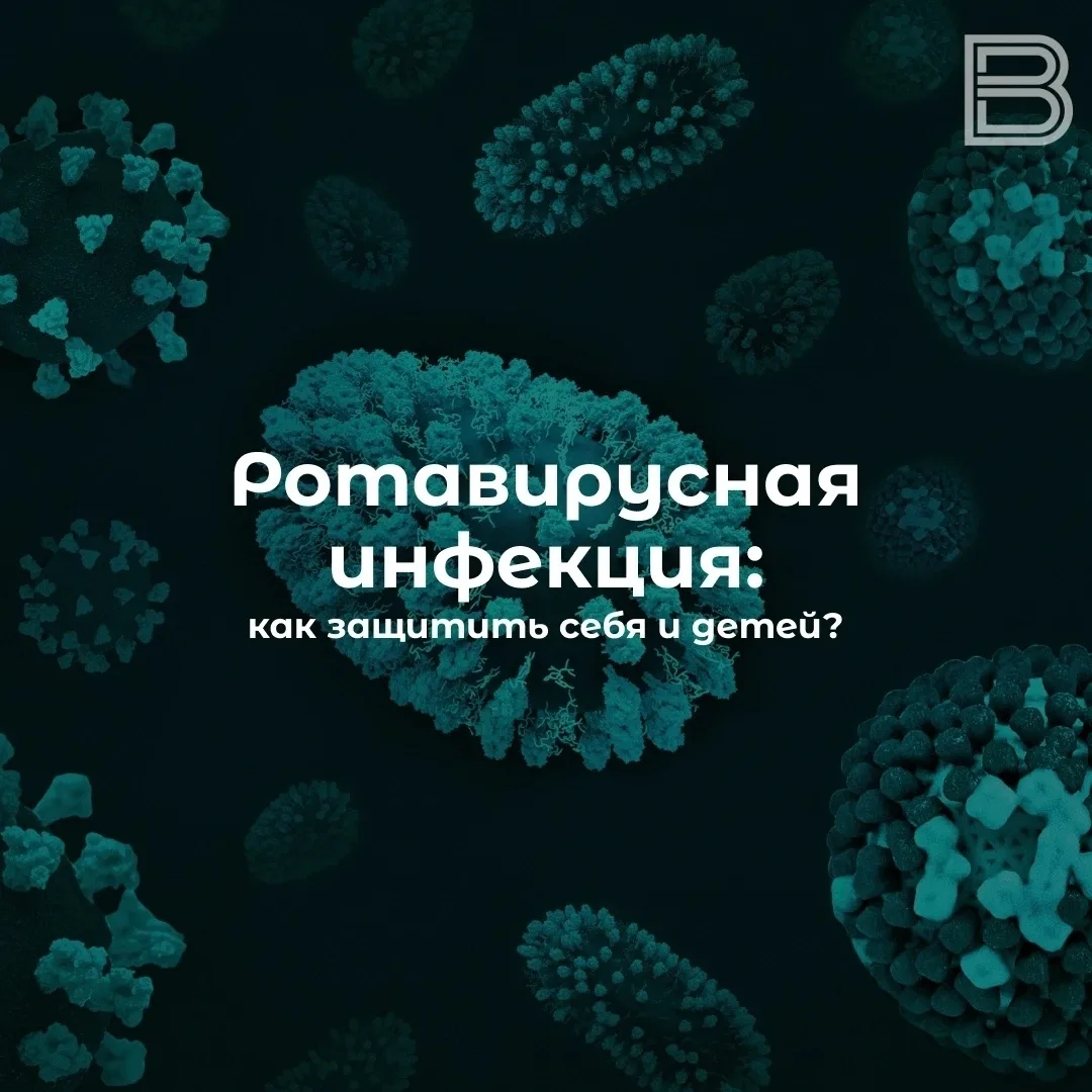 🦠 Ротавирусная инфекция: способы защиты для взрослых и детей