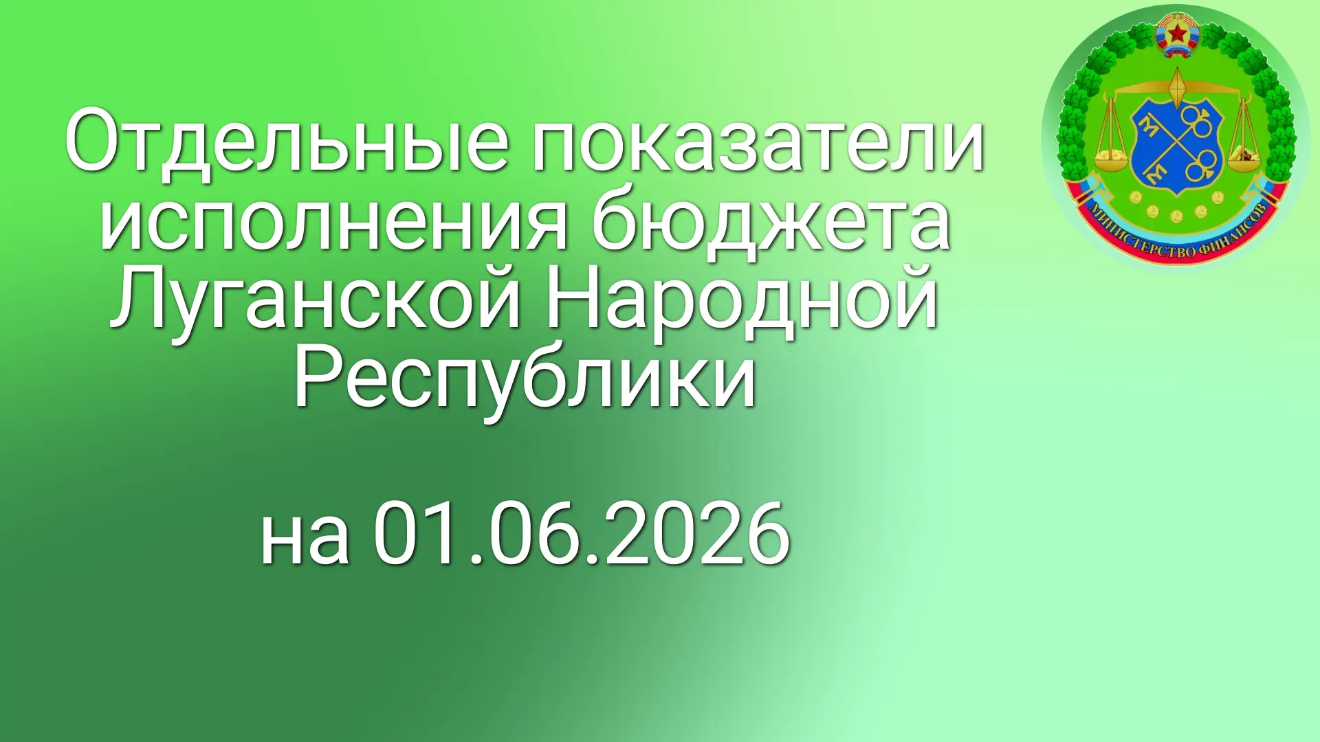 Минфин ЛНР отчитался о выполнении бюджета по состоянию на 01.06.2026