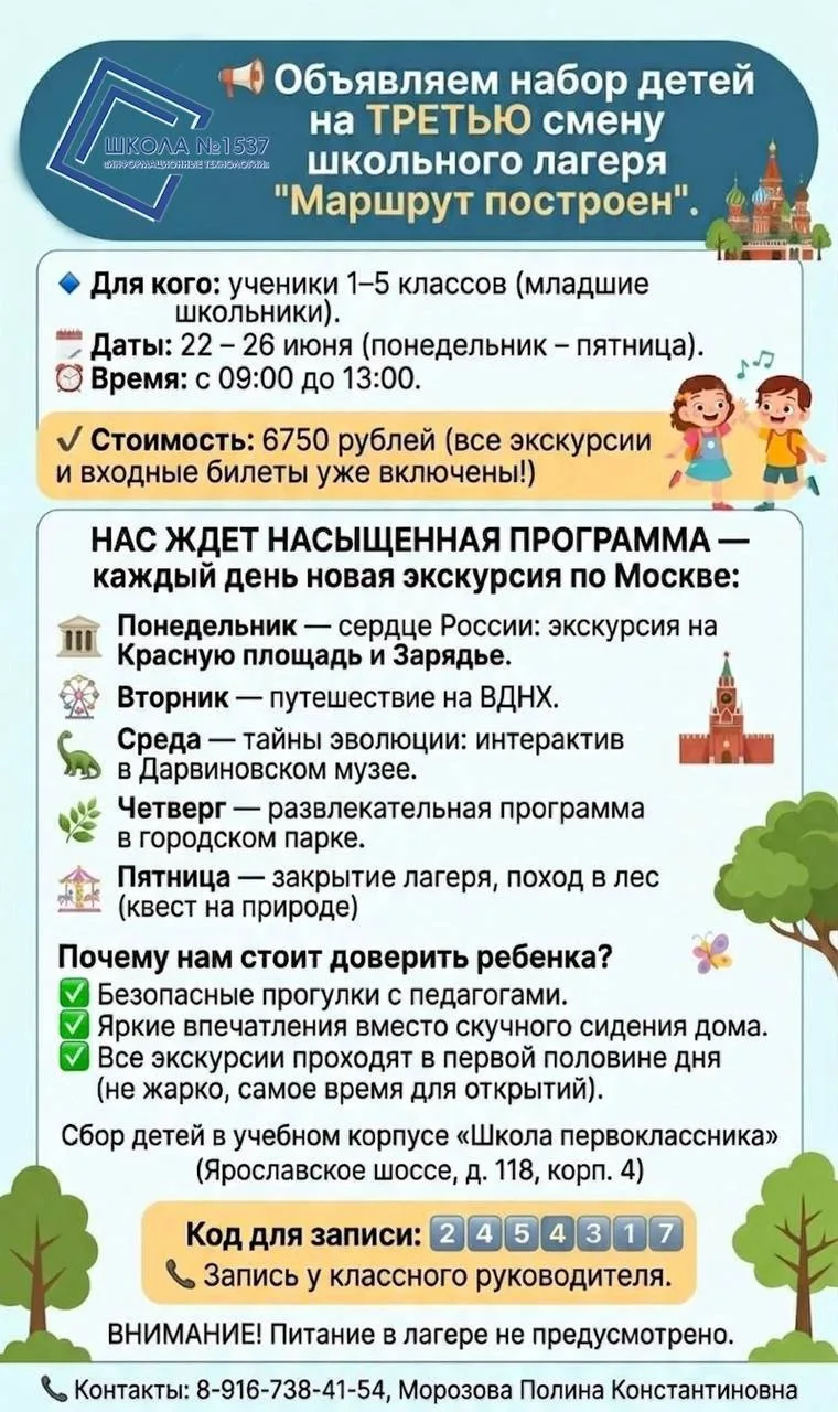 📢 Дорогие родители! 🔥
Мы продолжаем набор на ТРЕТЬЮ смену школьного лагеря «Маршрут построен» — од