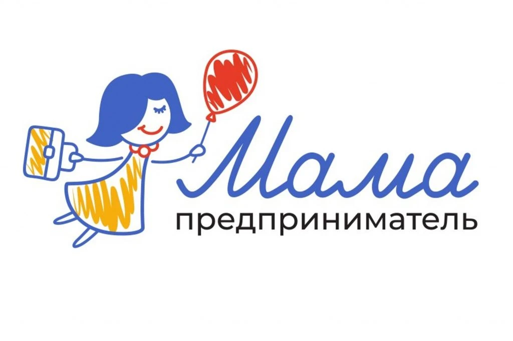 «Мама-предприниматель» федеральная грантовая программа для женщин, планирующих начать с...