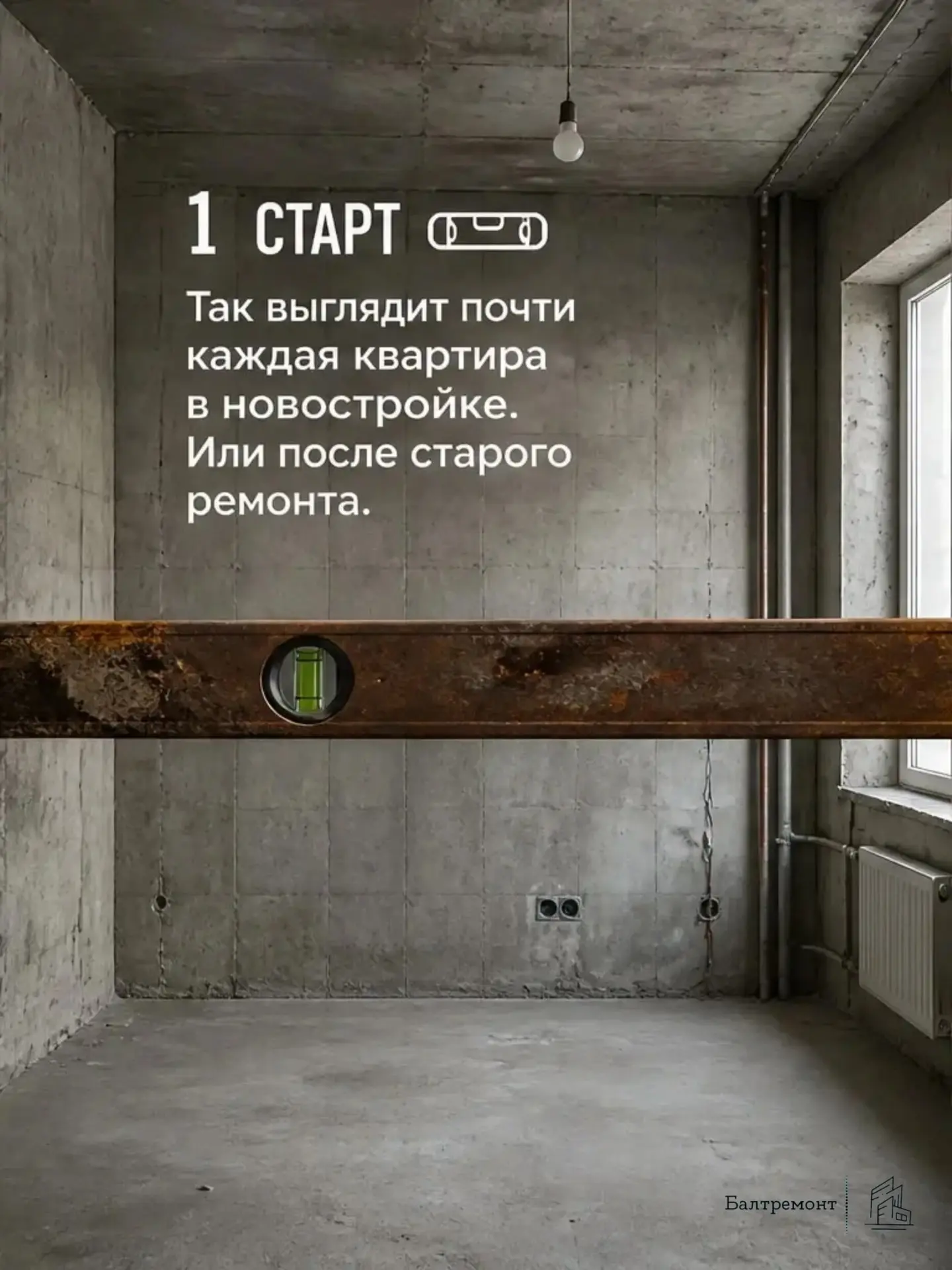 От бетонной коробки до дизайна мечты за 4 шага 👇

Каждый ремонт начинается одинаково: серые стены, 