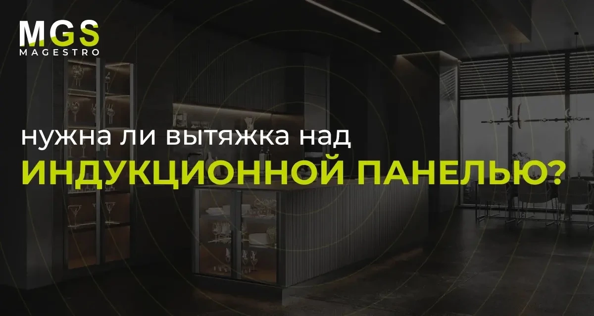 Нужна ли вытяжка над индукционной панелью?