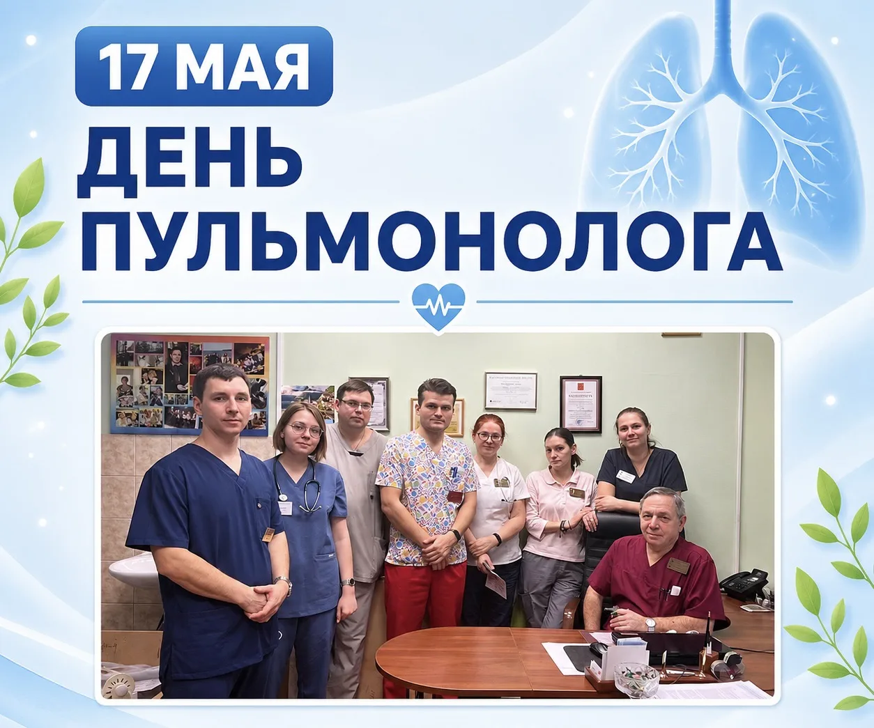 17 мая – день пульмонолога🫁