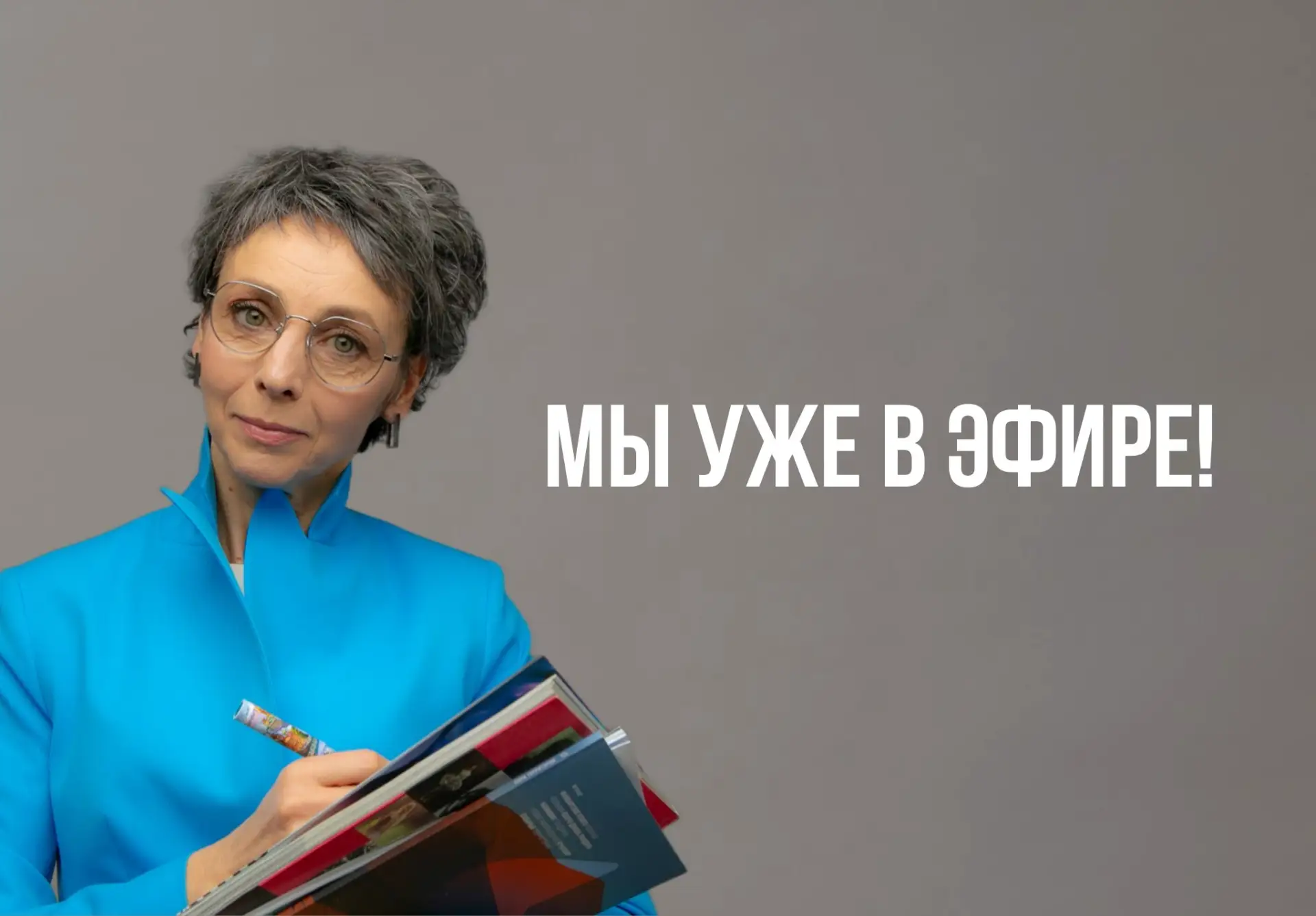 Скорее переходите и подключайтесь к прямому эфиру с Ольгой.