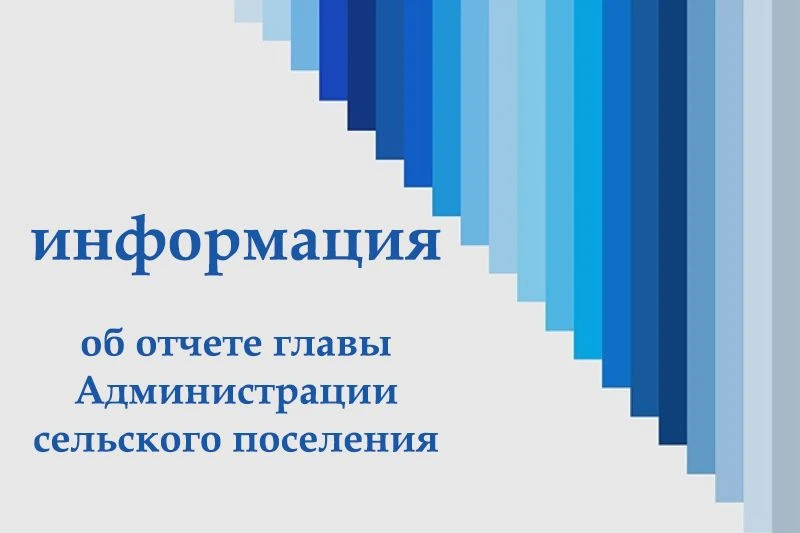 27.07.2026 в 16-00 в здании СДК п. Октябрьский, ул. Советская, 36 состоится отчет  Главы Администрац