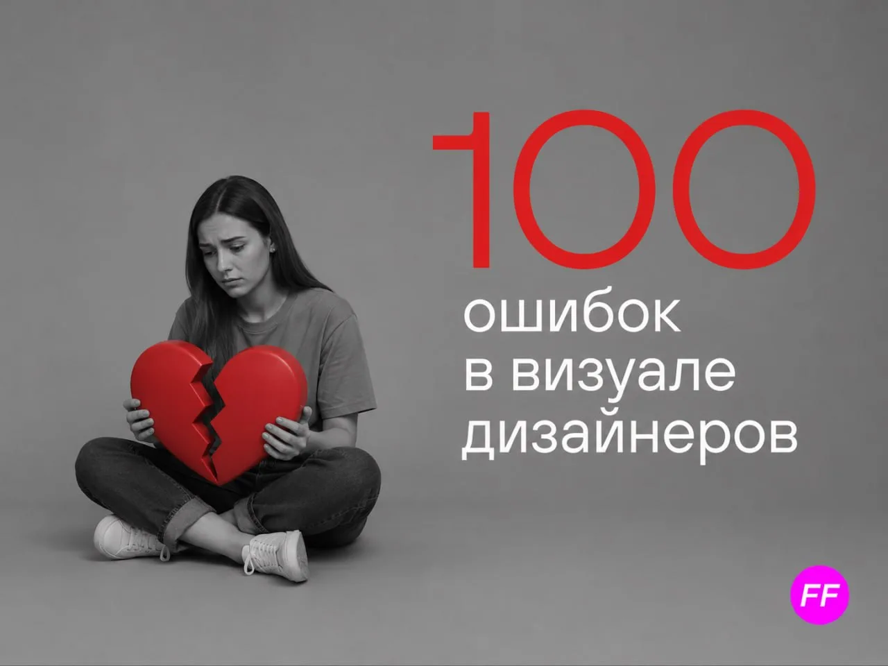 100 ошибок визуала в портфолио дизайнера, который хочет зарабатывать больше 50к

Недавно я отсмотрел