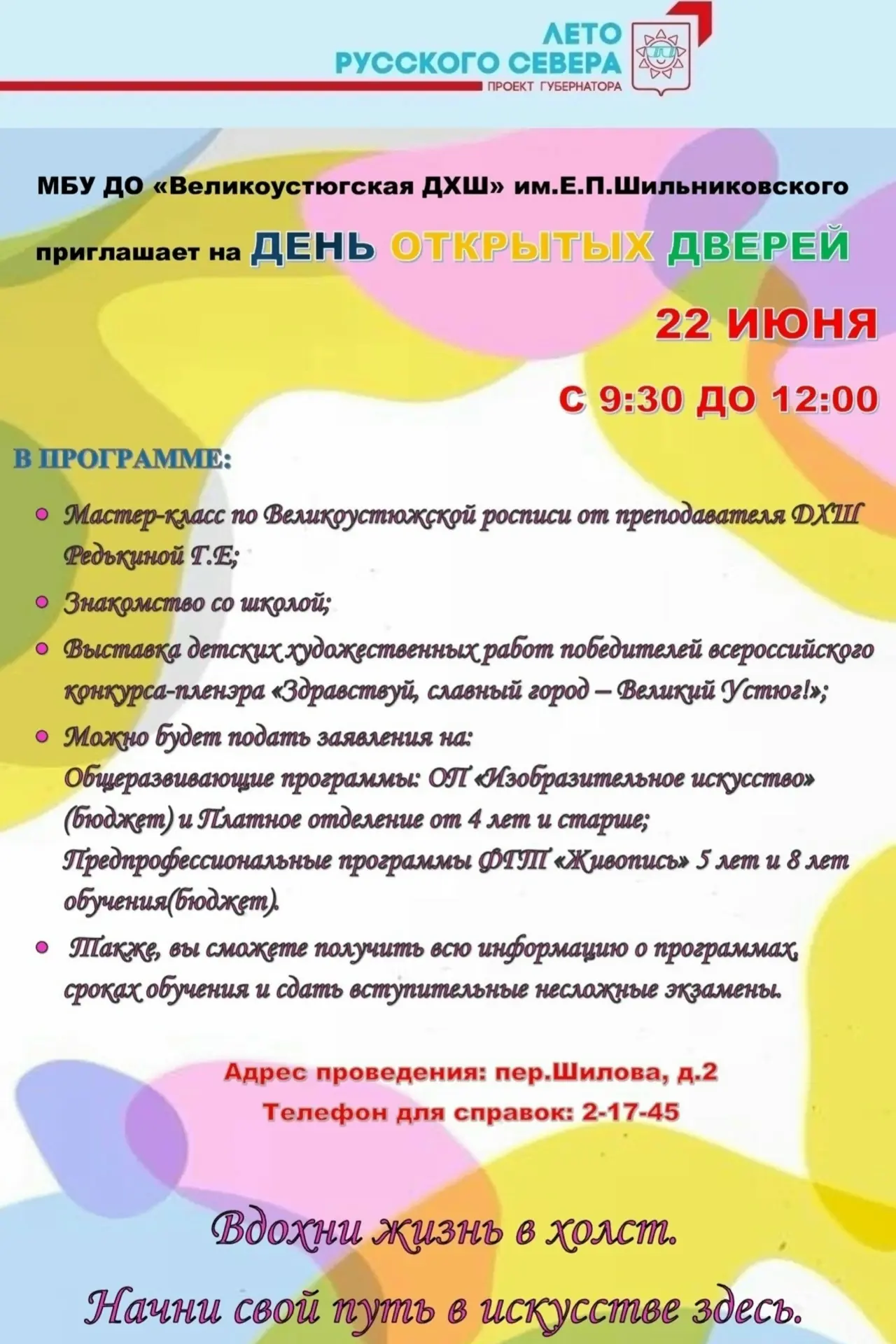 Приглашаем на День открытых дверей в Великоустюгскую ДХШ. Когда: 22 июня (понедельник)
