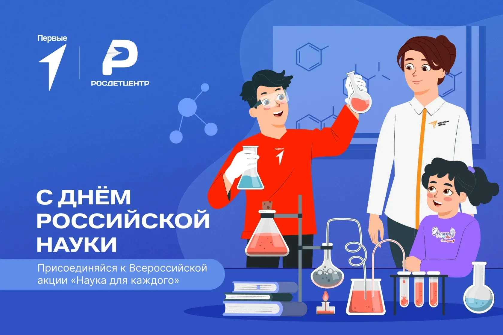 🧑‍🎓Всероссийская акция «Наука для каждого», посвященная Дню российской науки   Наука — это не только